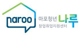 마포청년창업취업지원센터 나루(마포청년나루)