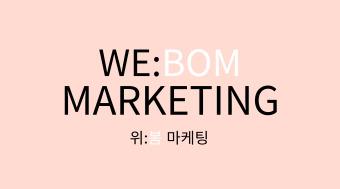 위봄마케팅