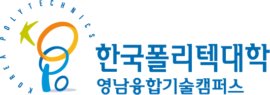 한국폴리텍대학영남융합기술캠퍼스산학협력처