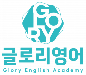 글로리영어학원