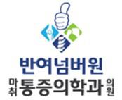 반여넘버원마취통증의학과의원