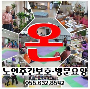 온요양주간보호센터