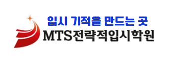 엠티에스전략적입시학원