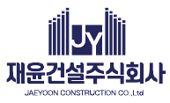 (주)재윤건설