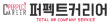 퍼펙트커리어