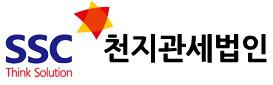 천지관세법인