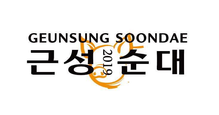 근성순대의 기업로고