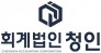 회계법인청인