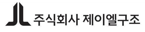 (주)제이엘구조