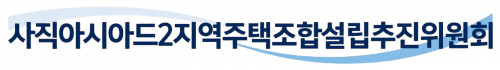 사직아시아드2지역주택조합