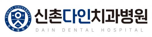 신촌다인치과병원