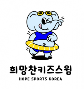 희망찬키즈스윔