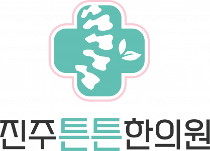진주튼튼한의원