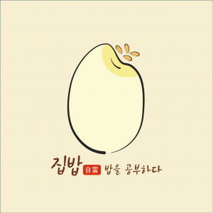 집밥밥을공부하다