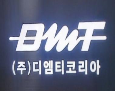 (주)디엠티코리아