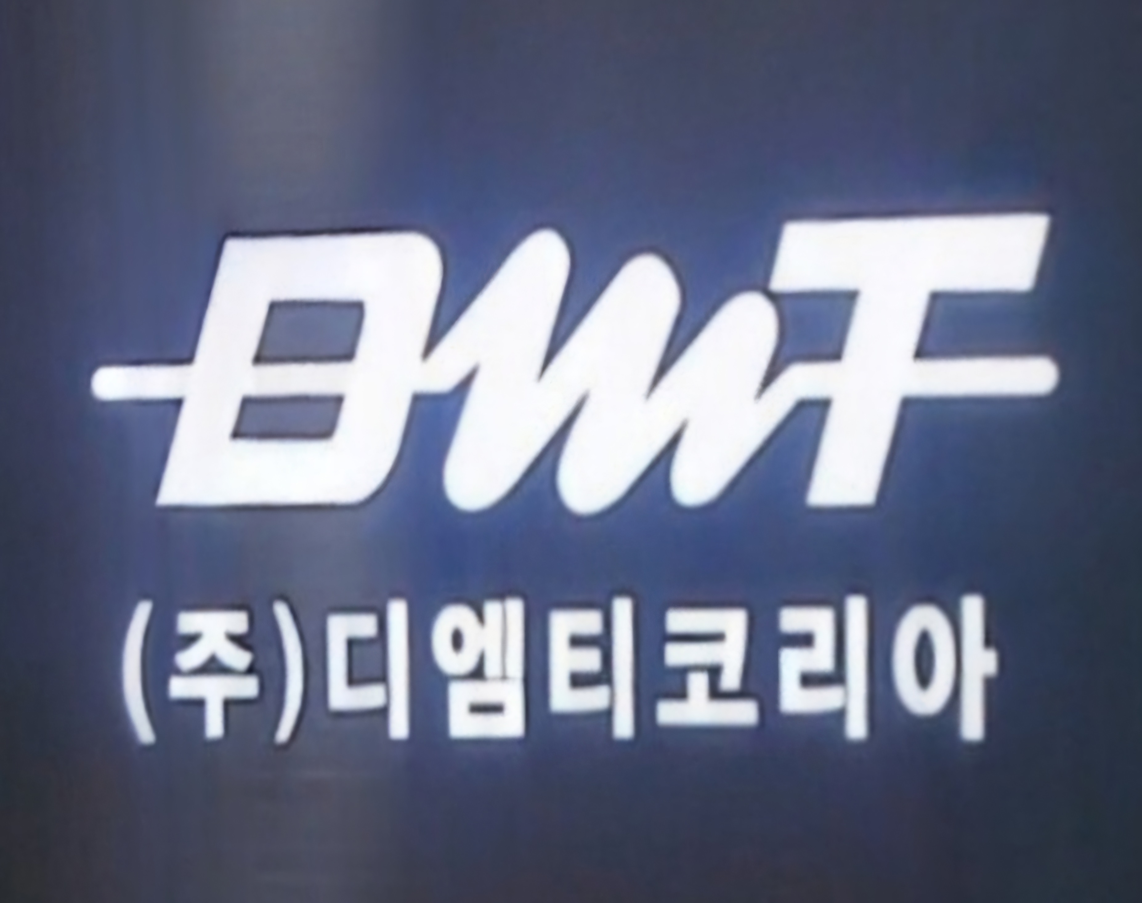(주)디엠티코리아의 기업로고