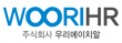 주식회사 우리에이치알