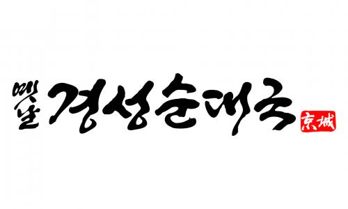 주식회사옛날경성