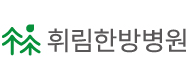 휘림한방병원의 기업로고