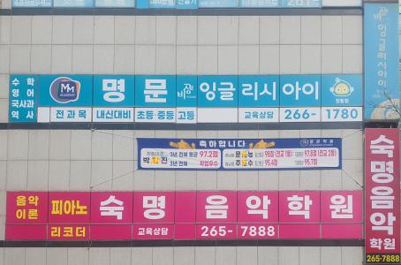 명문학원