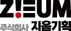 (주)지음기획의 기업로고