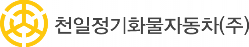 천일정기화물자동차(주)