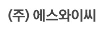 (주)에스와이씨의 기업로고