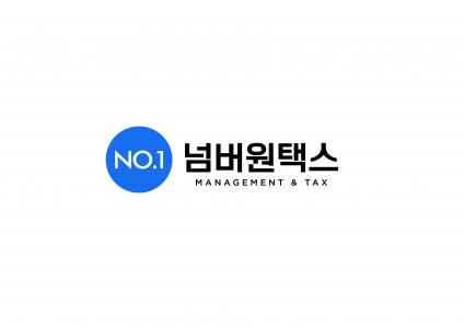 넘버원택스