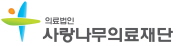 (의)사랑나무의료재단 서수원병원의 기업로고