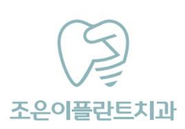 속초조은이플란트치과의원