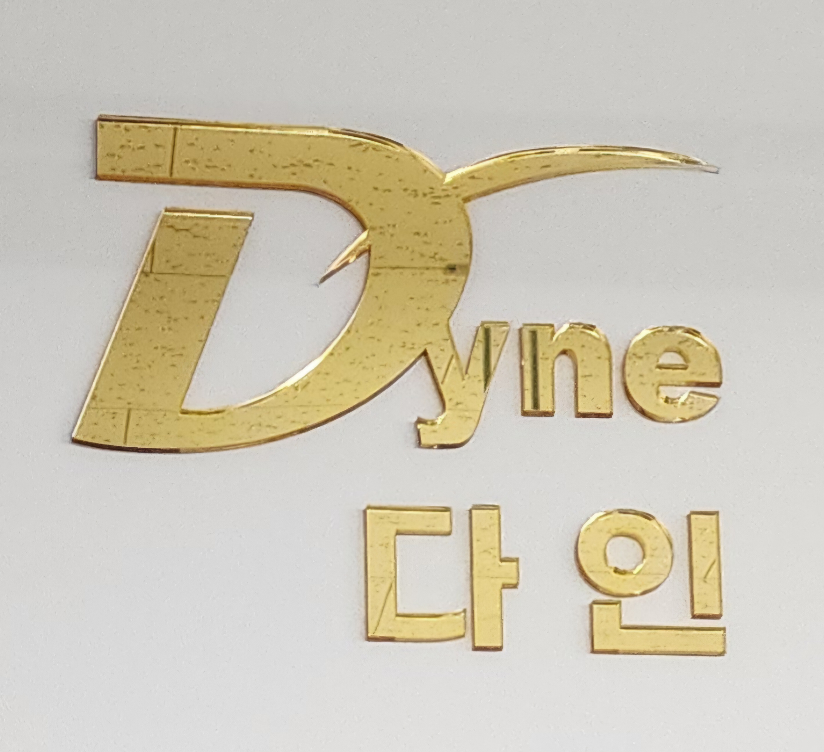 다인의 기업로고