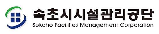 속초시시설관리공단의 기업로고