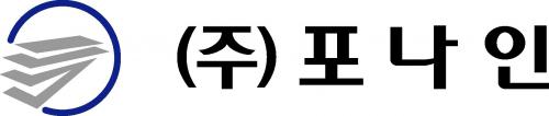 (주)포나인