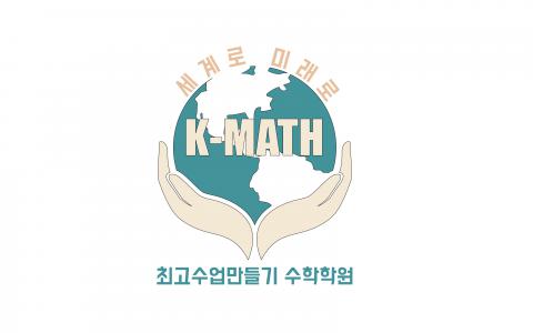 최고수업만들기수학학원