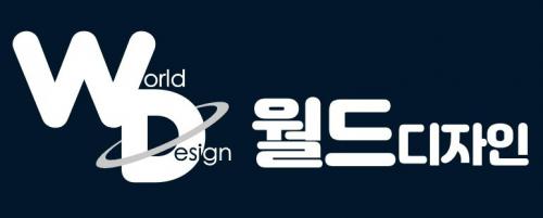 월드디자인