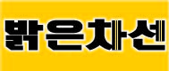 밝은차선의 기업로고