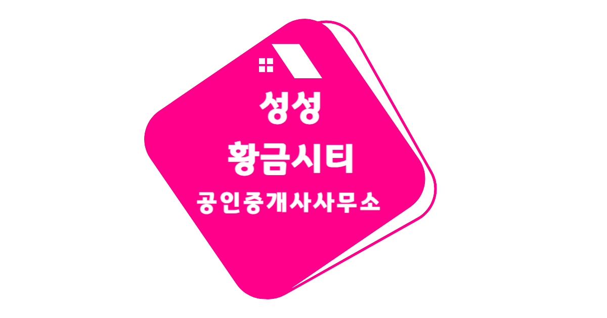 성성황금시티공인중개사사무소의 기업로고