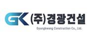 (주)경광건설