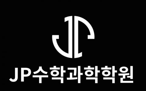 송정JP수학과학학원