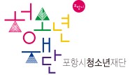 (재)포항시청소년재단의 기업로고