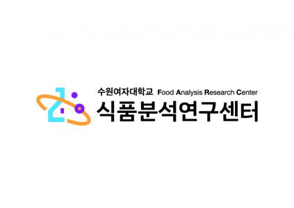 수원여자대학교 식품분석연구센터