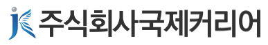 국제커리어센터