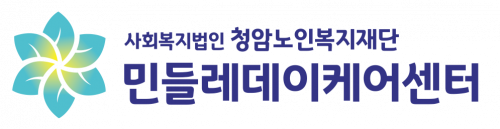 민들레데이케어센터