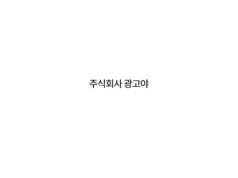 (주)광고야의 기업로고