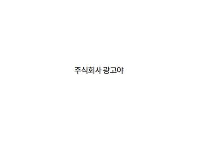 (주)광고야