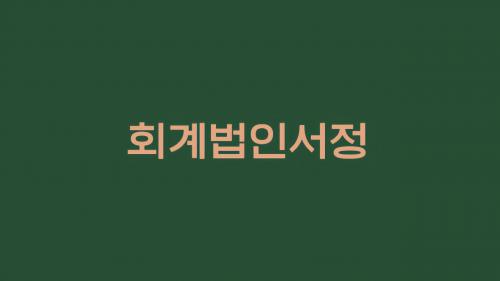 회계법인서정