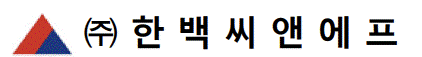 (주)한백씨앤에프의 기업로고