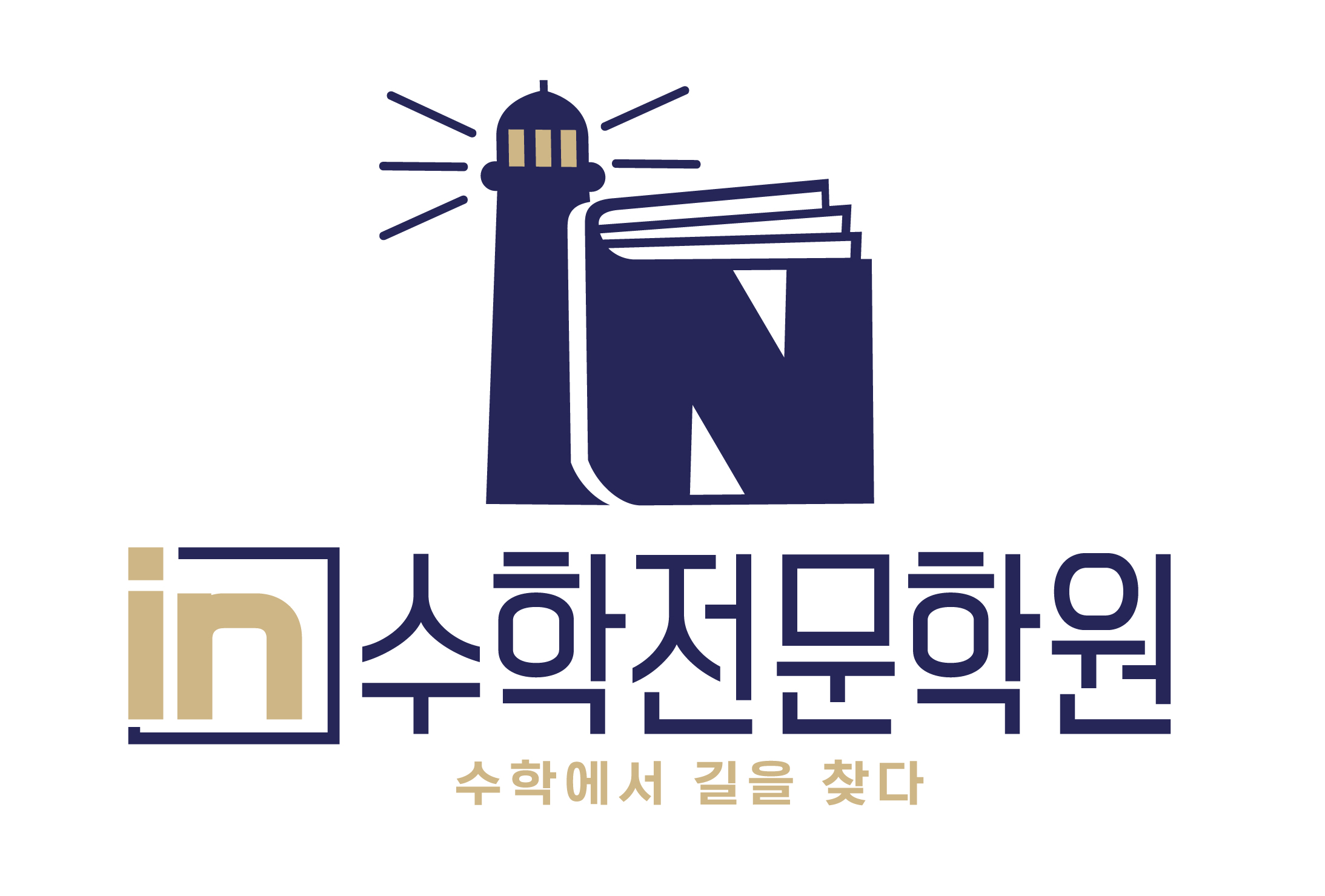 인(in)수학전문학원의 기업로고