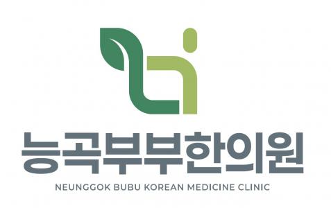 [능곡부부한의원] [덕양구 능곡역/주4]신규 한의원 간호조무사 모집합니다(D-45) - 사람인