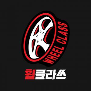휠클라쓰